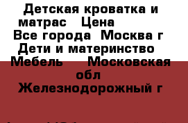 Детская кроватка и матрас › Цена ­ 1 000 - Все города, Москва г. Дети и материнство » Мебель   . Московская обл.,Железнодорожный г.
